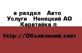  в раздел : Авто » Услуги . Ненецкий АО,Каратайка п.